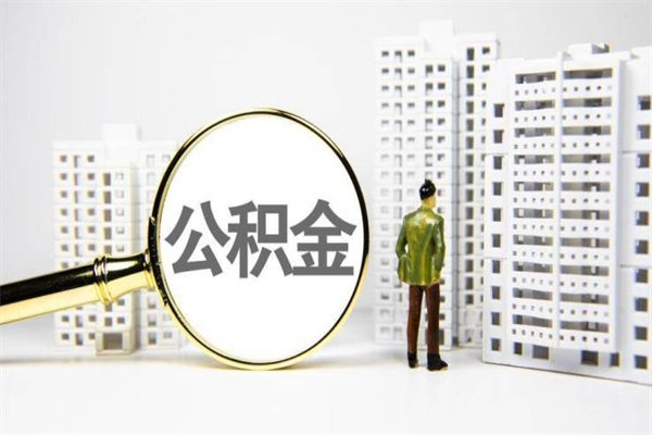 兴化东莞公积金如何解封（兴化东莞公积金解封流程）